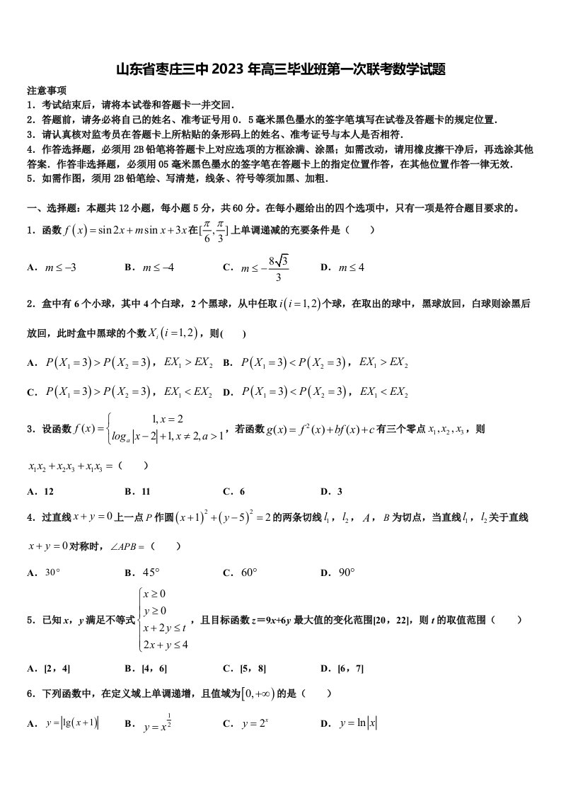 山东省枣庄三中2023年高三毕业班第一次联考数学试题