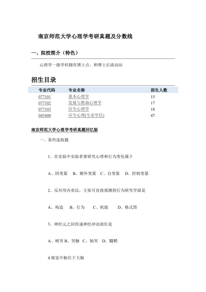 2021年南京师范大学心理学考研分数线及真题