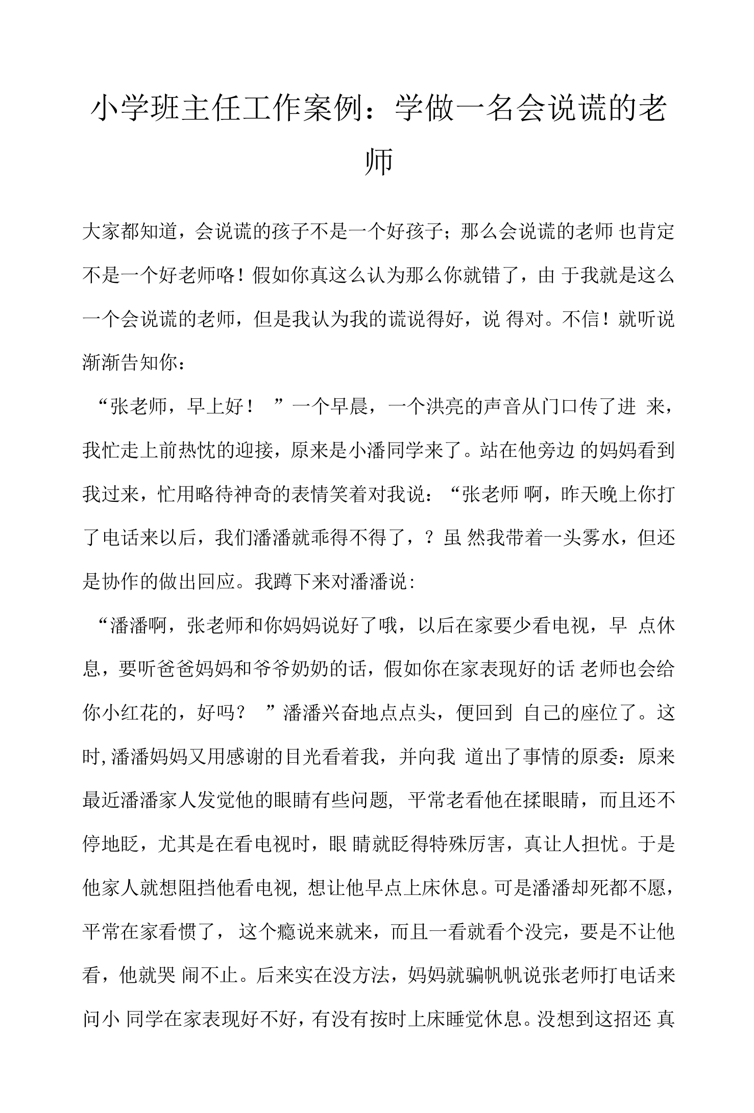 小学班主任工作案例：学做一名会说谎的老师