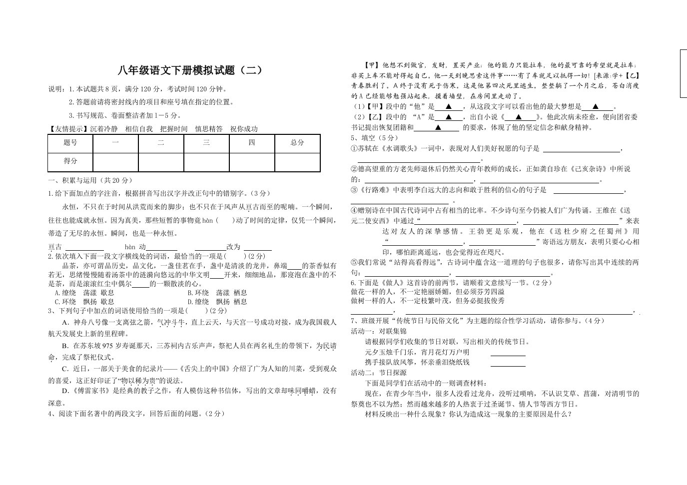 八年级语文下册模拟试题(二)