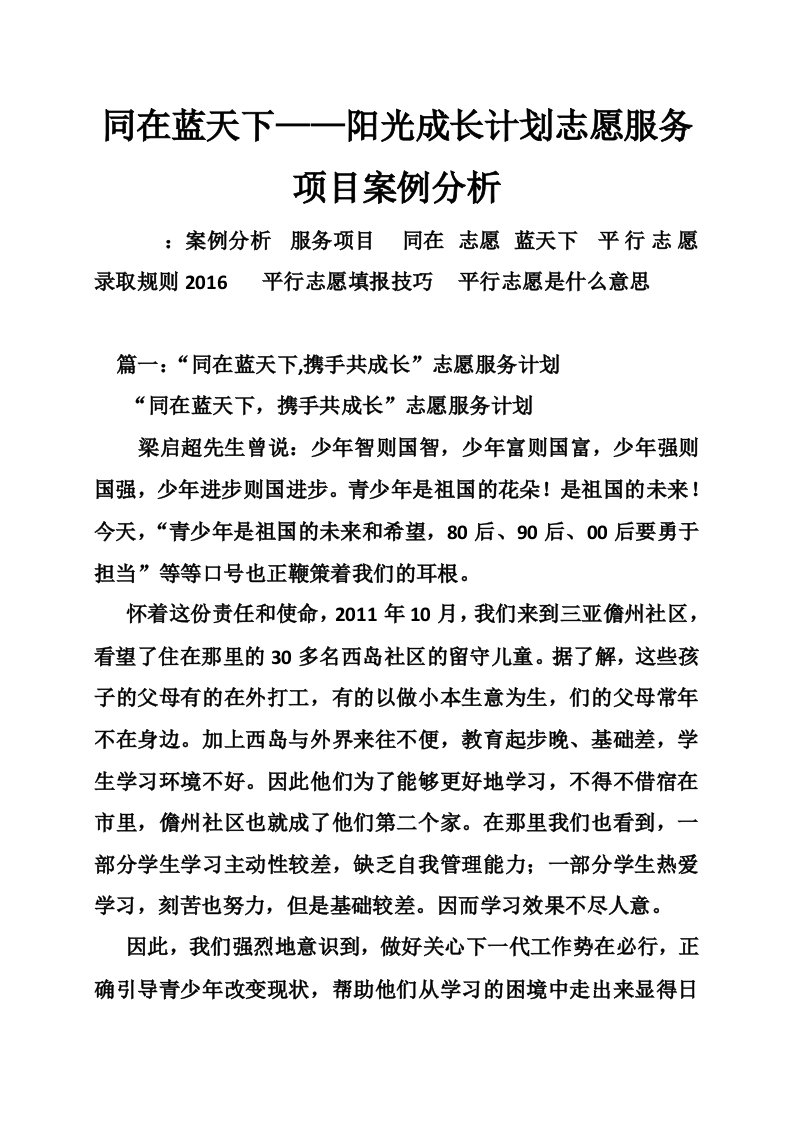 同在蓝天下——阳光成长计划志愿服务项目案例分析