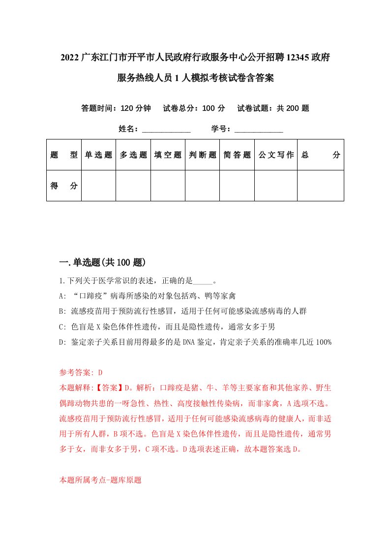 2022广东江门市开平市人民政府行政服务中心公开招聘12345政府服务热线人员1人模拟考核试卷含答案4