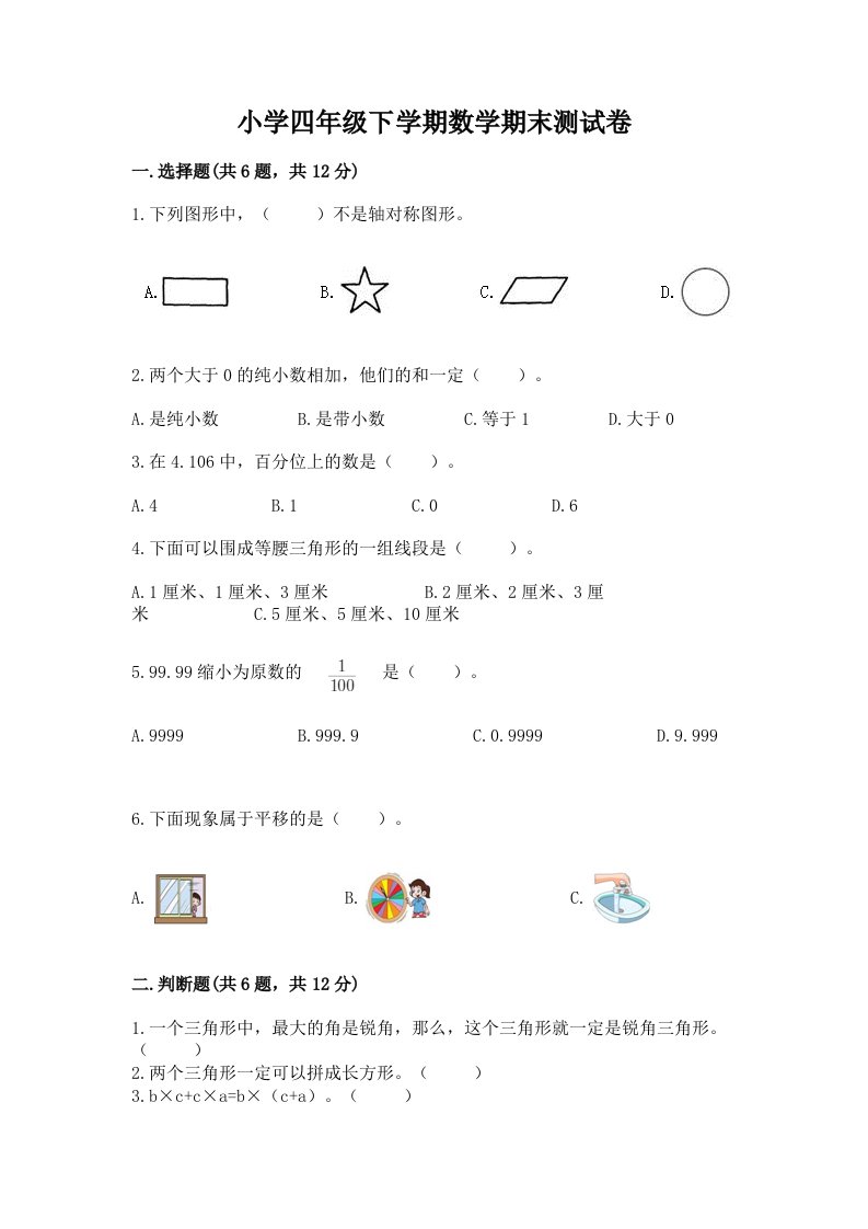 小学四年级下学期数学期末测试卷及答案【夺冠系列】