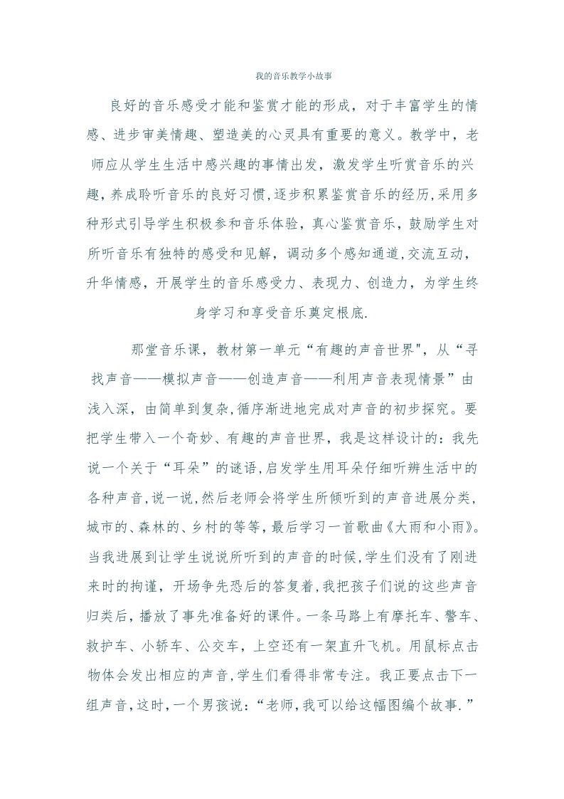 我的音乐教学小故事