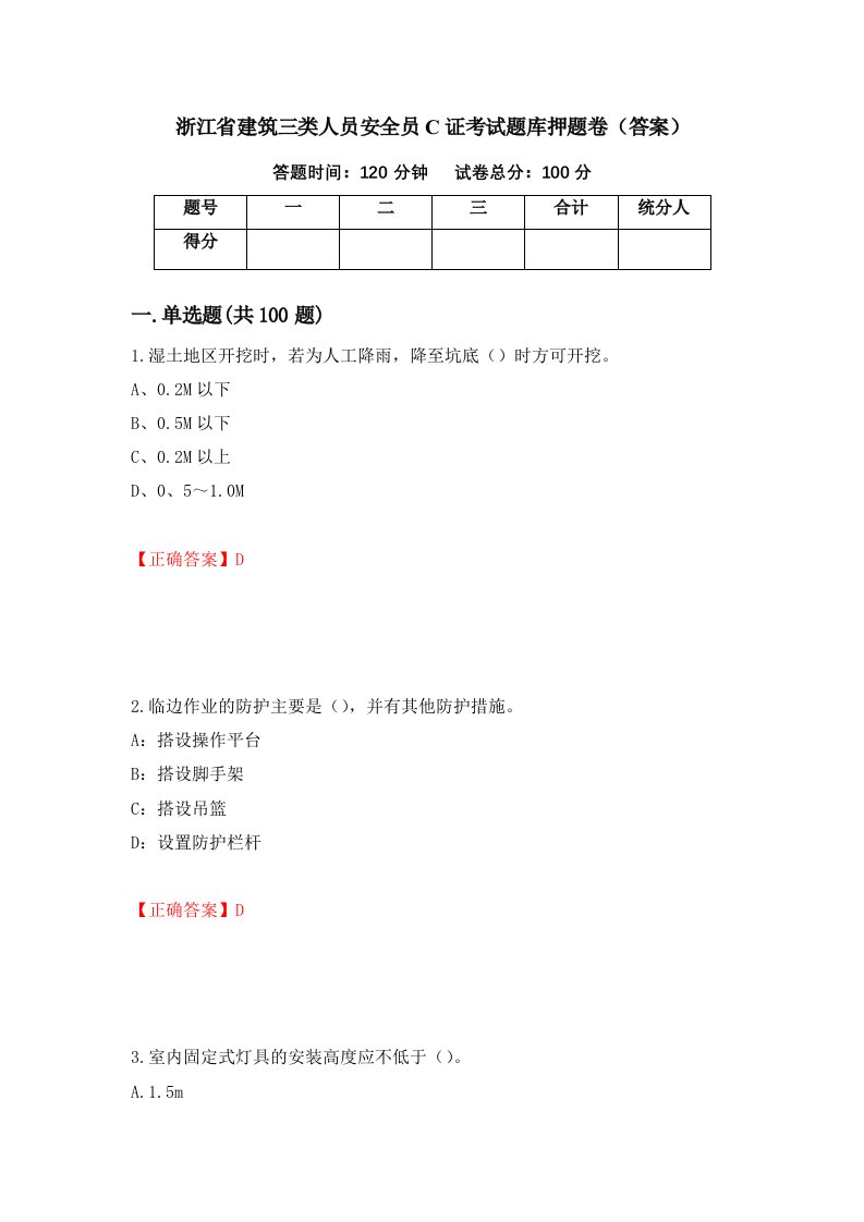 浙江省建筑三类人员安全员C证考试题库押题卷答案6