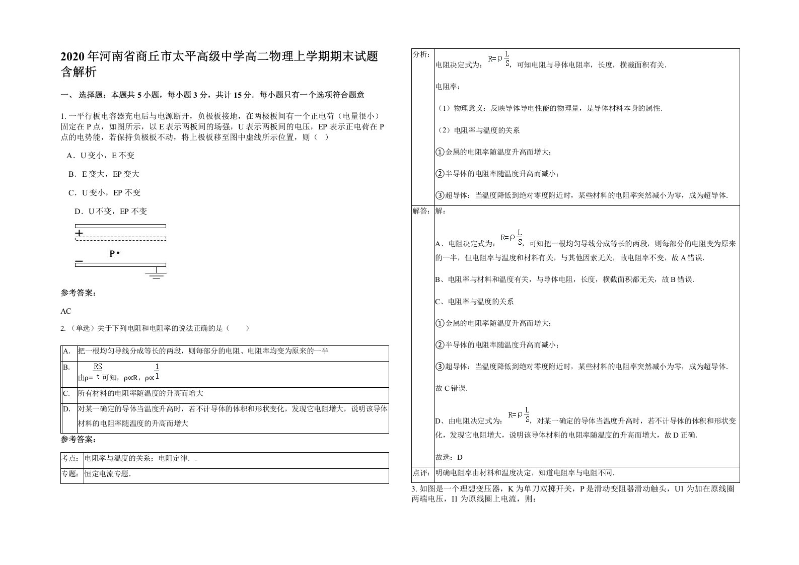 2020年河南省商丘市太平高级中学高二物理上学期期末试题含解析