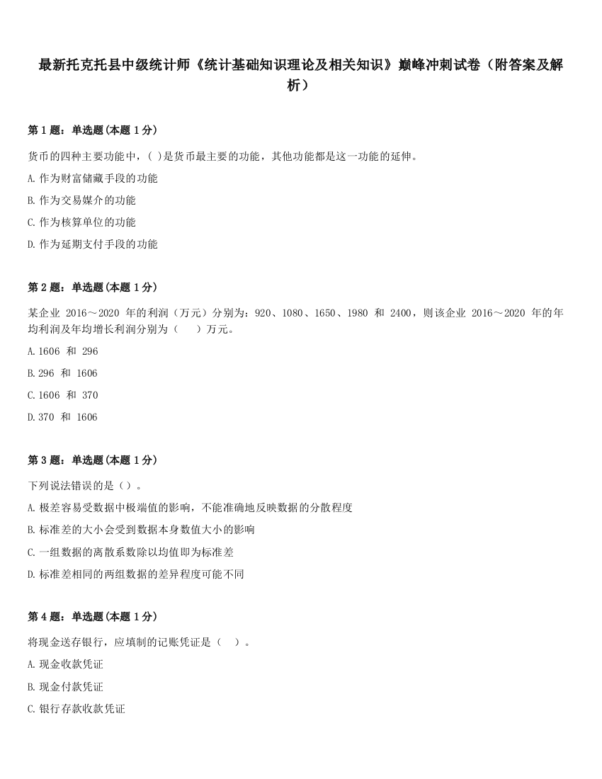 最新托克托县中级统计师《统计基础知识理论及相关知识》巅峰冲刺试卷（附答案及解析）