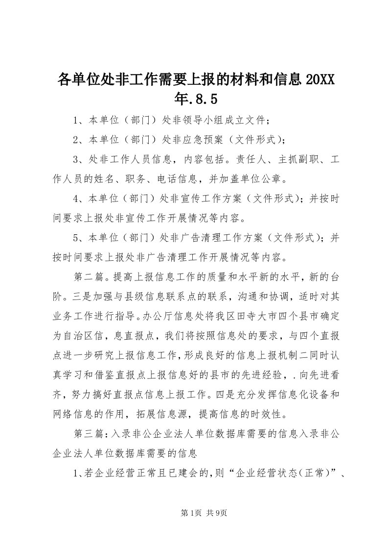 各单位处非工作需要上报的材料和信息某年.8.5