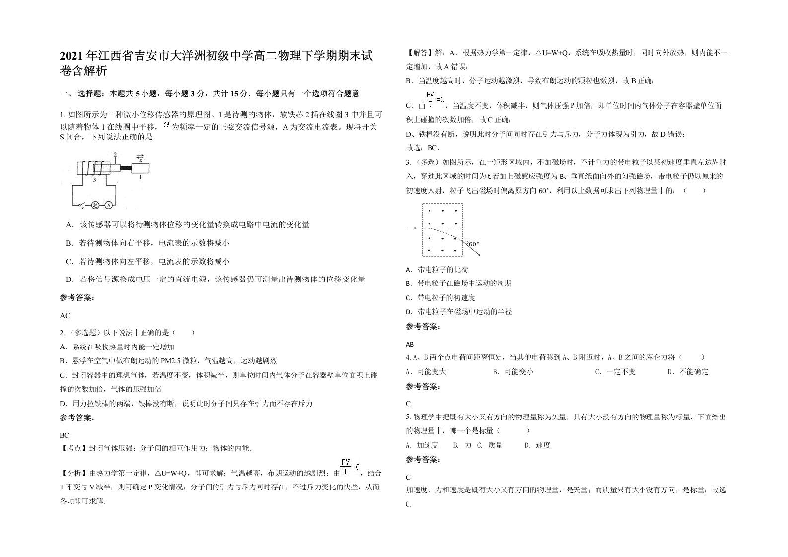 2021年江西省吉安市大洋洲初级中学高二物理下学期期末试卷含解析