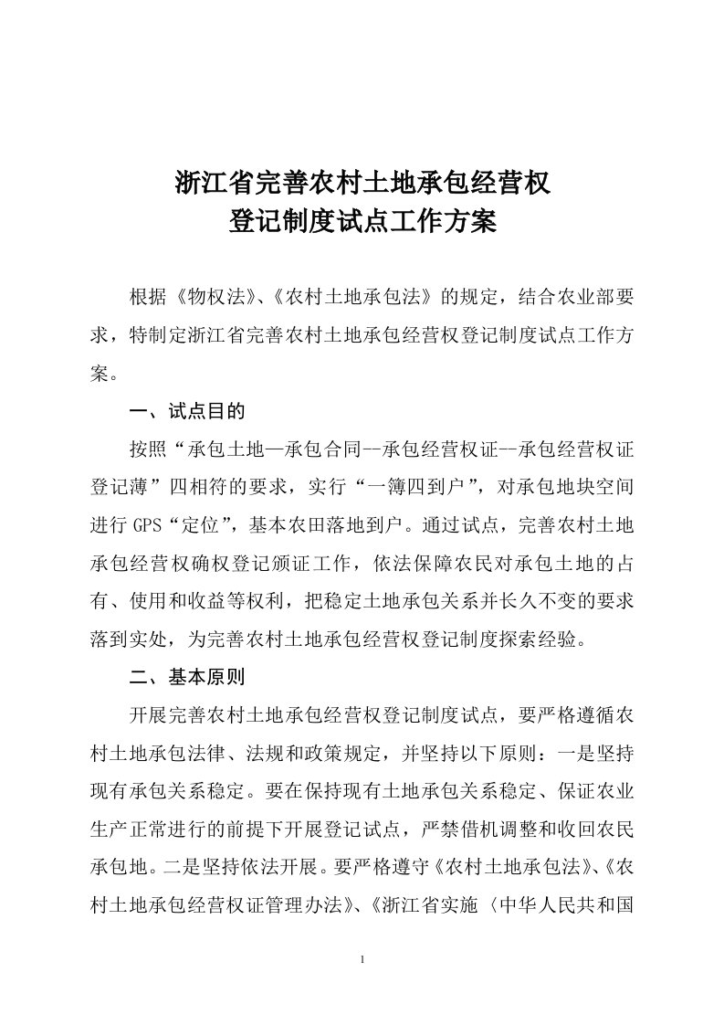 浙江省完善农村土地承包经营权登记制度试点工作方案