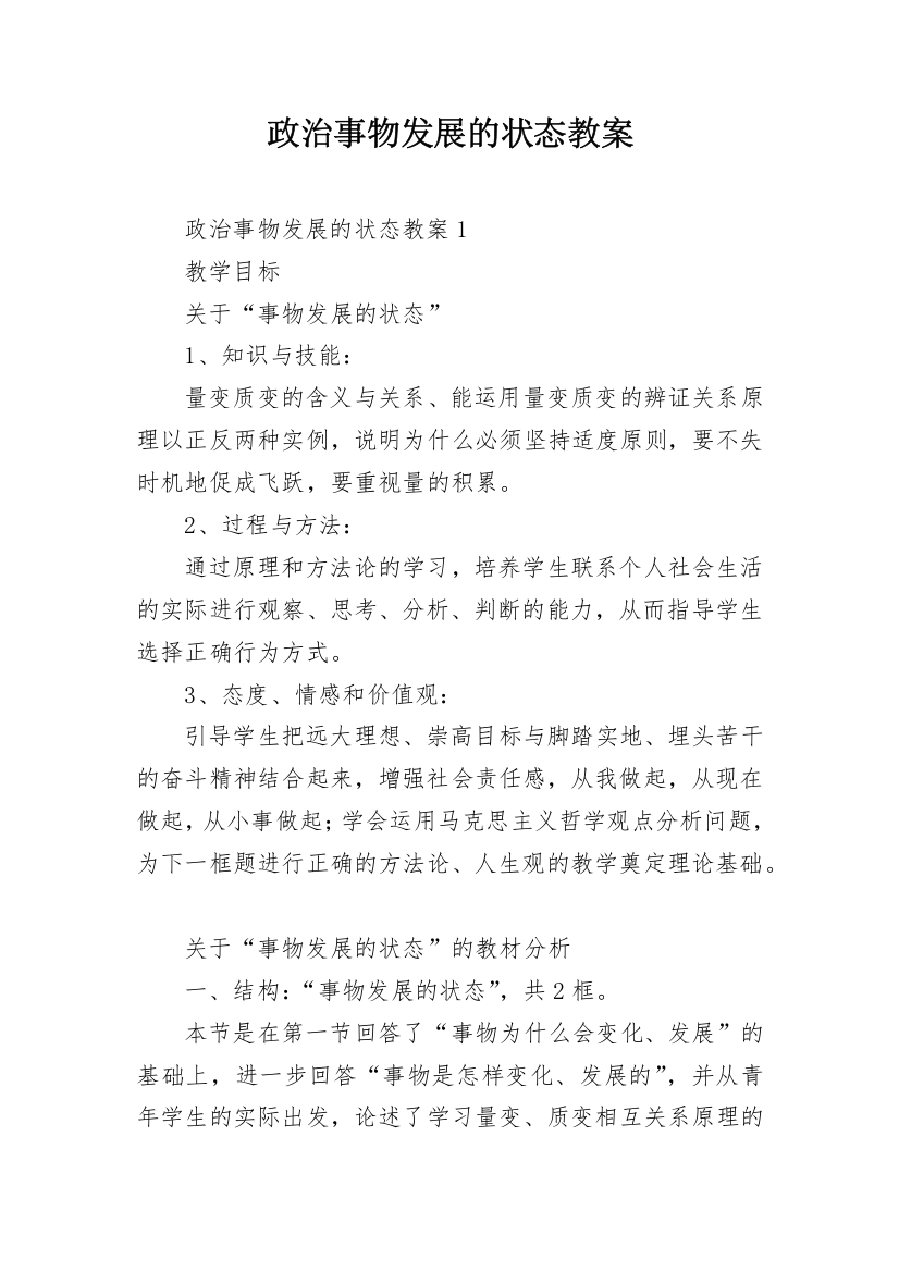 政治事物发展的状态教案