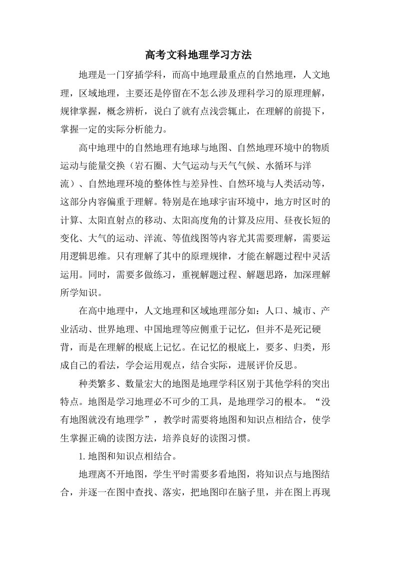 高考文科地理学习方法