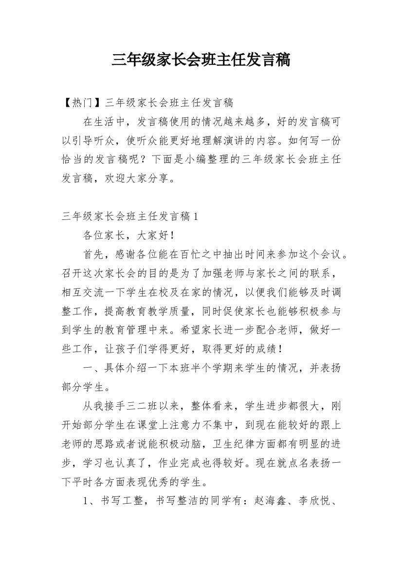 三年级家长会班主任发言稿_6