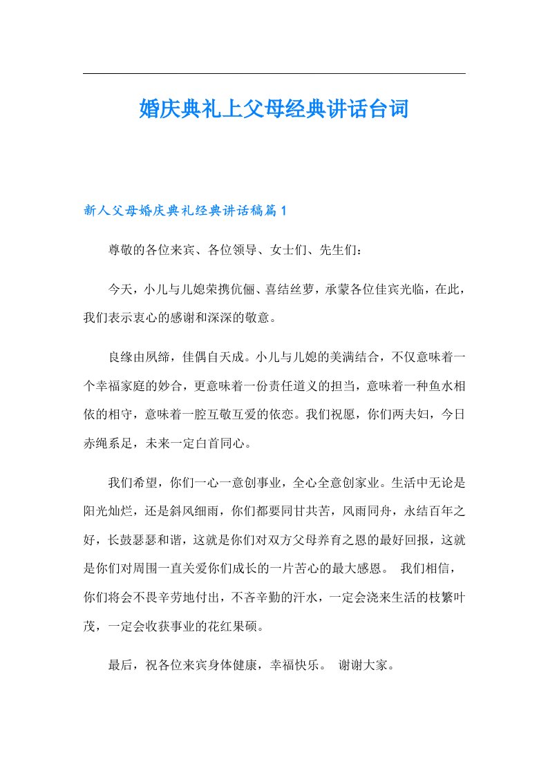 婚庆典礼上父母经典讲话台词