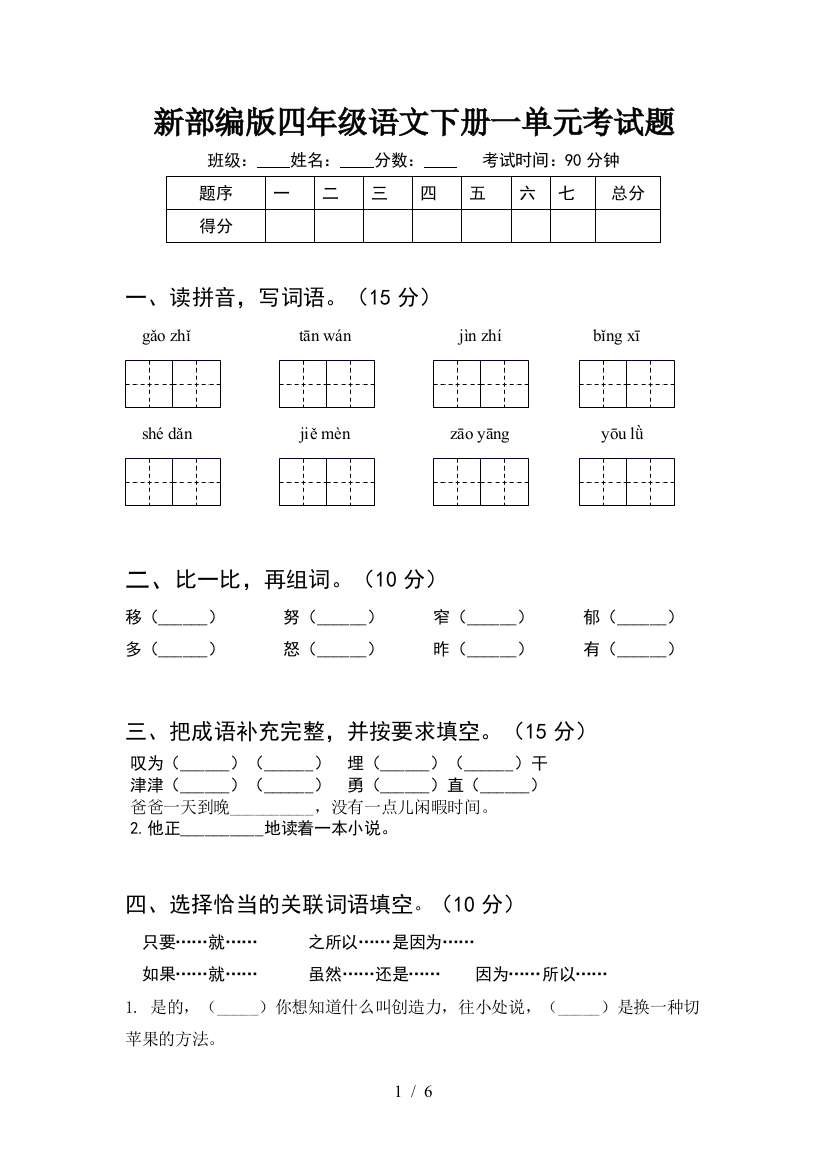 新部编版四年级语文下册一单元考试题