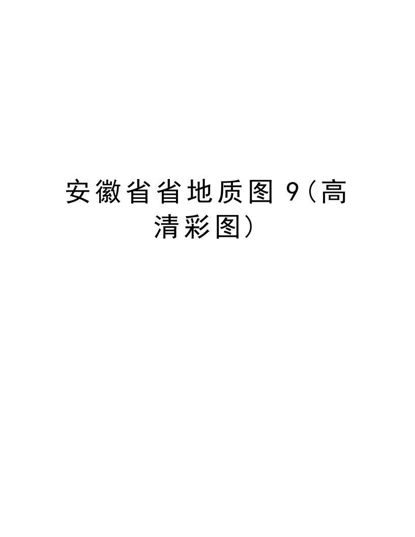 安徽省省地质图9(高清彩图)资料