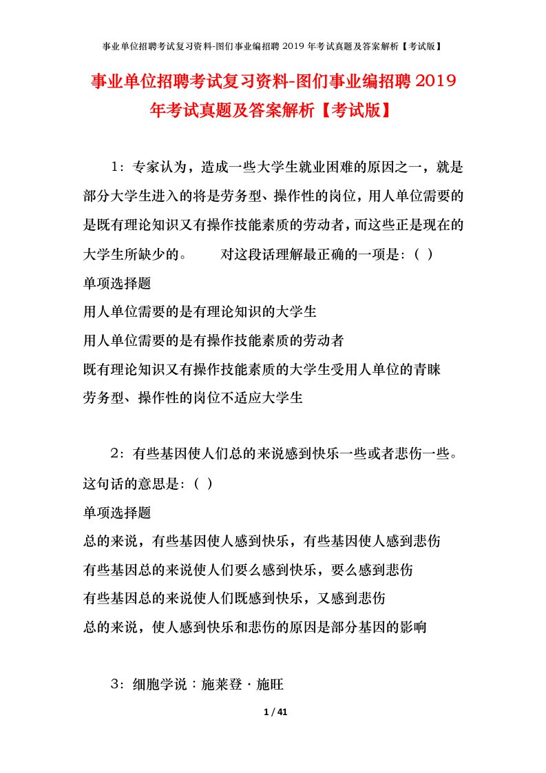 事业单位招聘考试复习资料-图们事业编招聘2019年考试真题及答案解析考试版