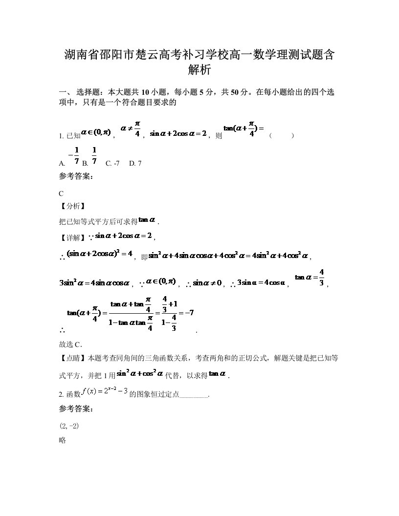 湖南省邵阳市楚云高考补习学校高一数学理测试题含解析