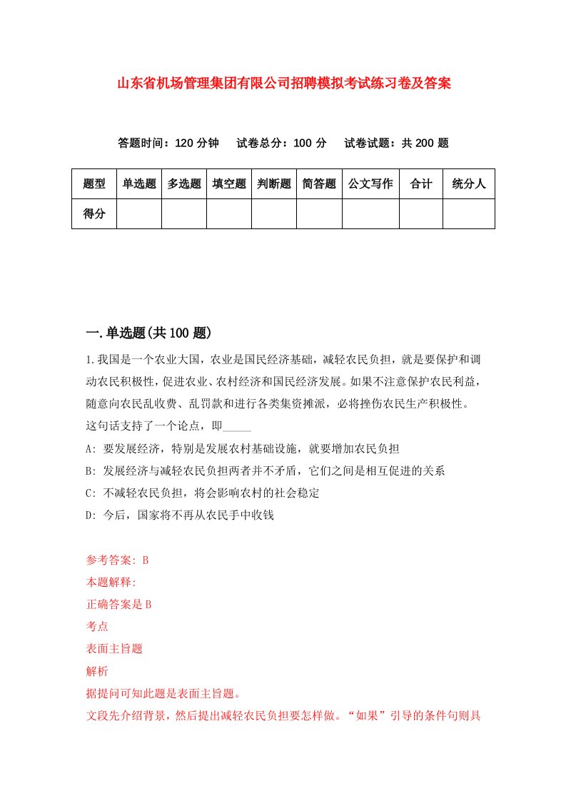 山东省机场管理集团有限公司招聘模拟考试练习卷及答案第4版