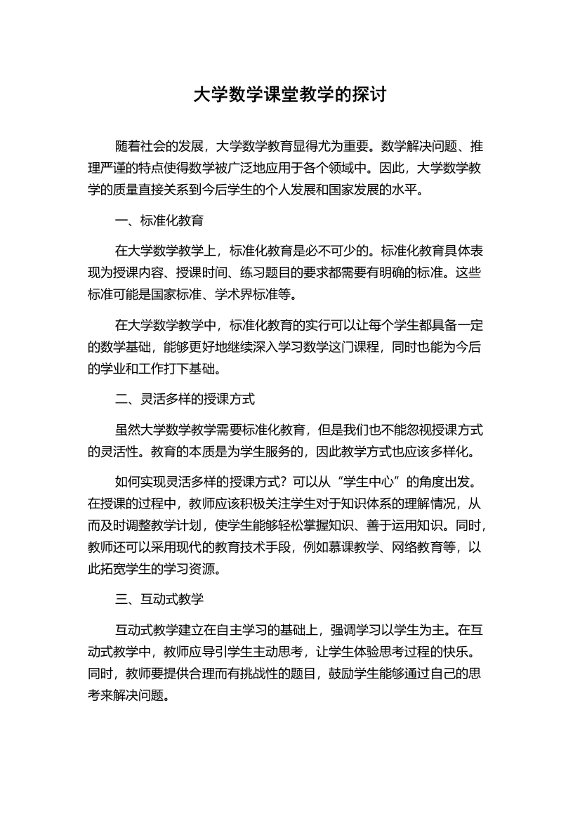 大学数学课堂教学的探讨