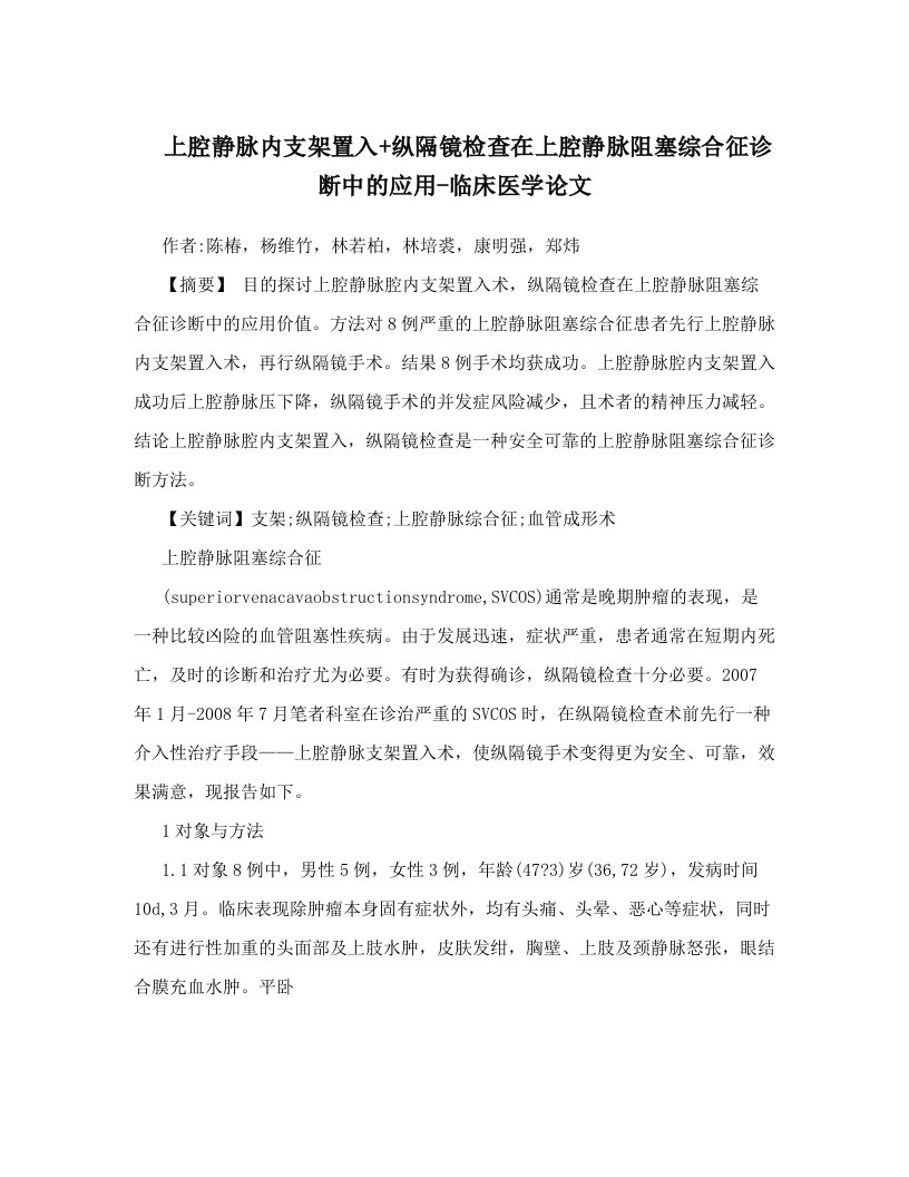 上腔静脉内支架置入+纵隔镜检查在上腔静脉阻塞综合征诊断中的应用-临床医学论文