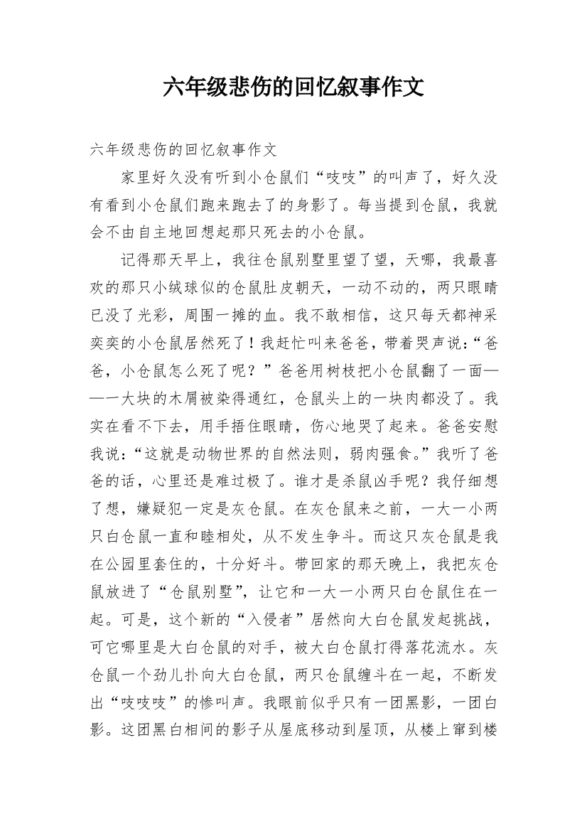 六年级悲伤的回忆叙事作文