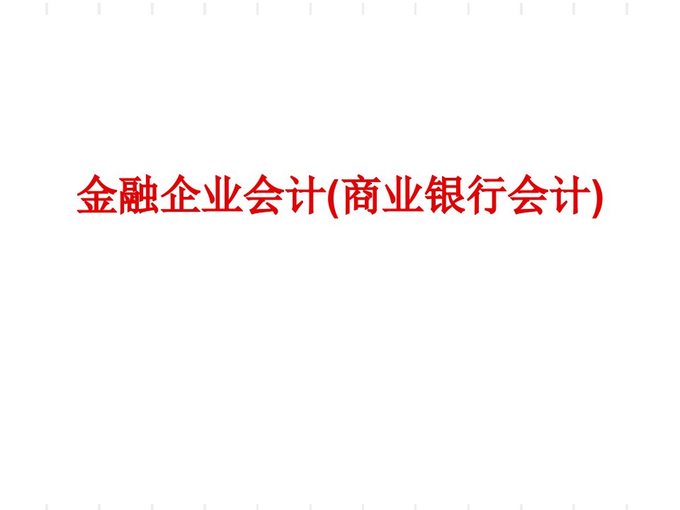 金融企业会计(商业银行会计)【精品课件】