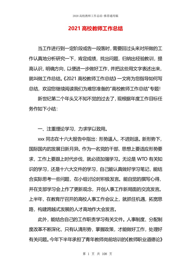 2021高校教师工作总结