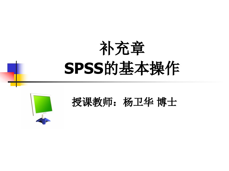 《spss的基本操作》PPT课件