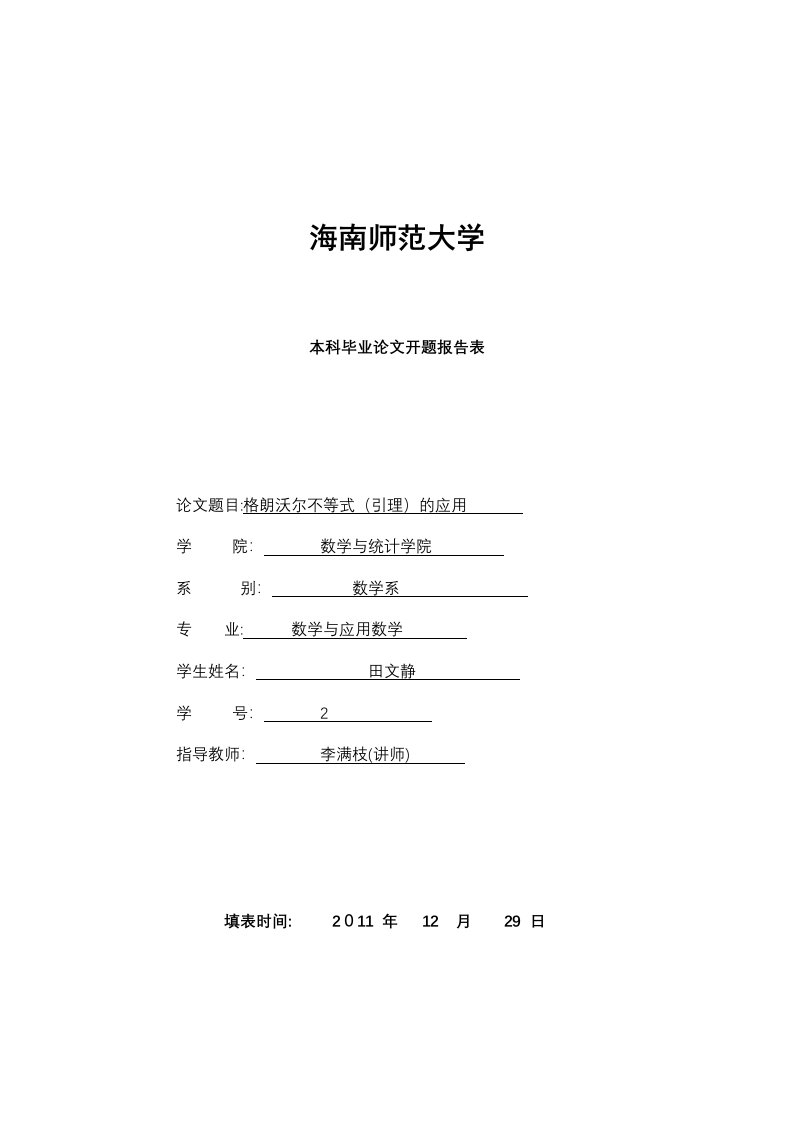 开题报告格朗沃尔不等式（引理）的应用