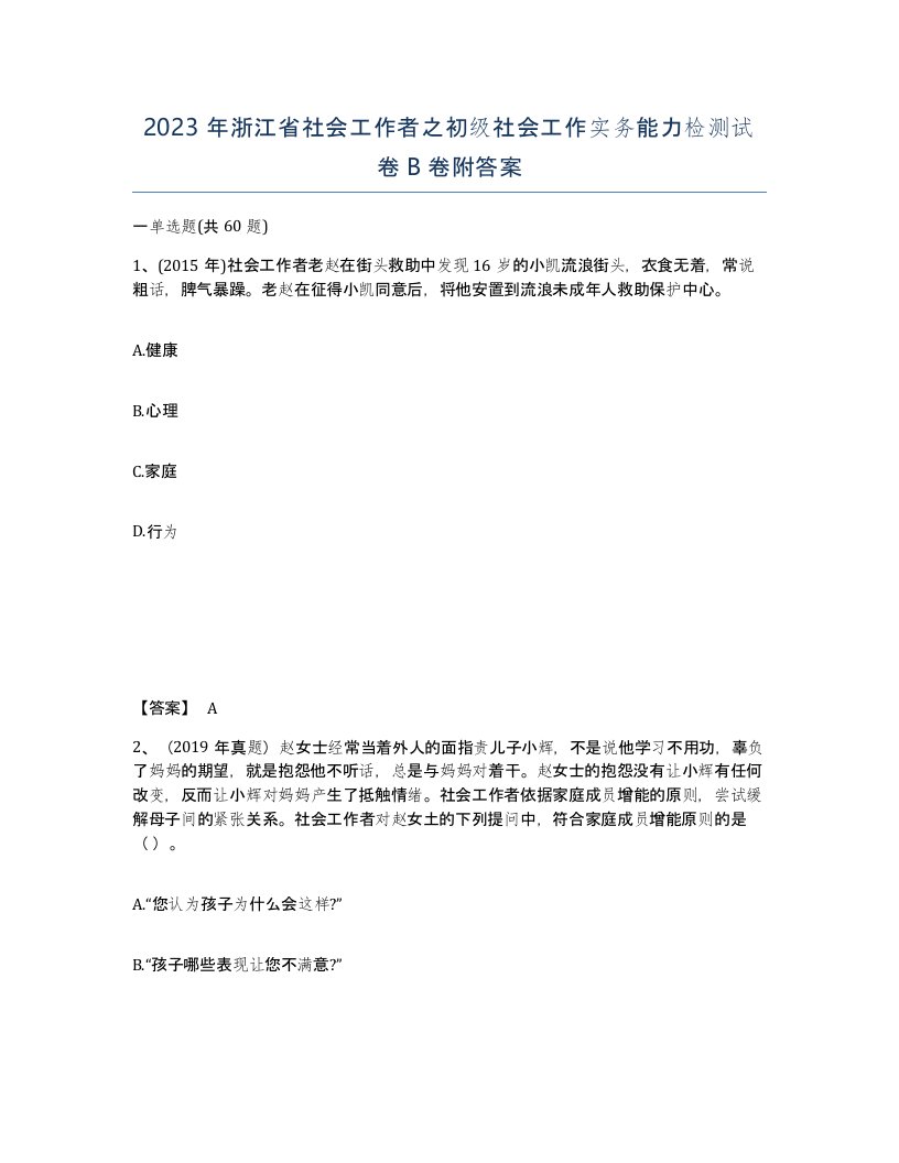 2023年浙江省社会工作者之初级社会工作实务能力检测试卷B卷附答案