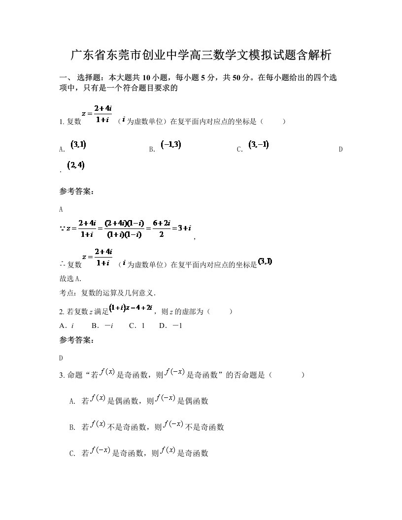 广东省东莞市创业中学高三数学文模拟试题含解析