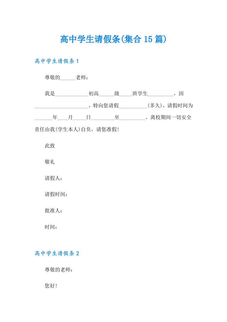 高中学生请假条(集合15篇)