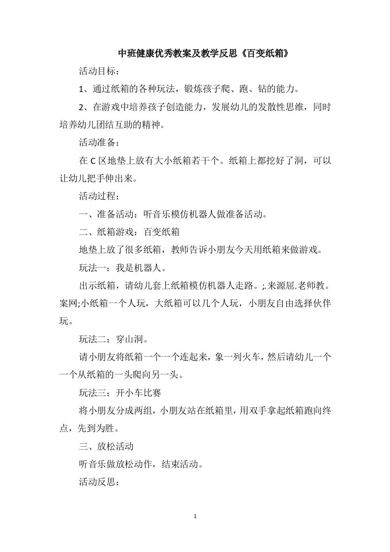 中班健康优秀教案及教学反思《百变纸箱》