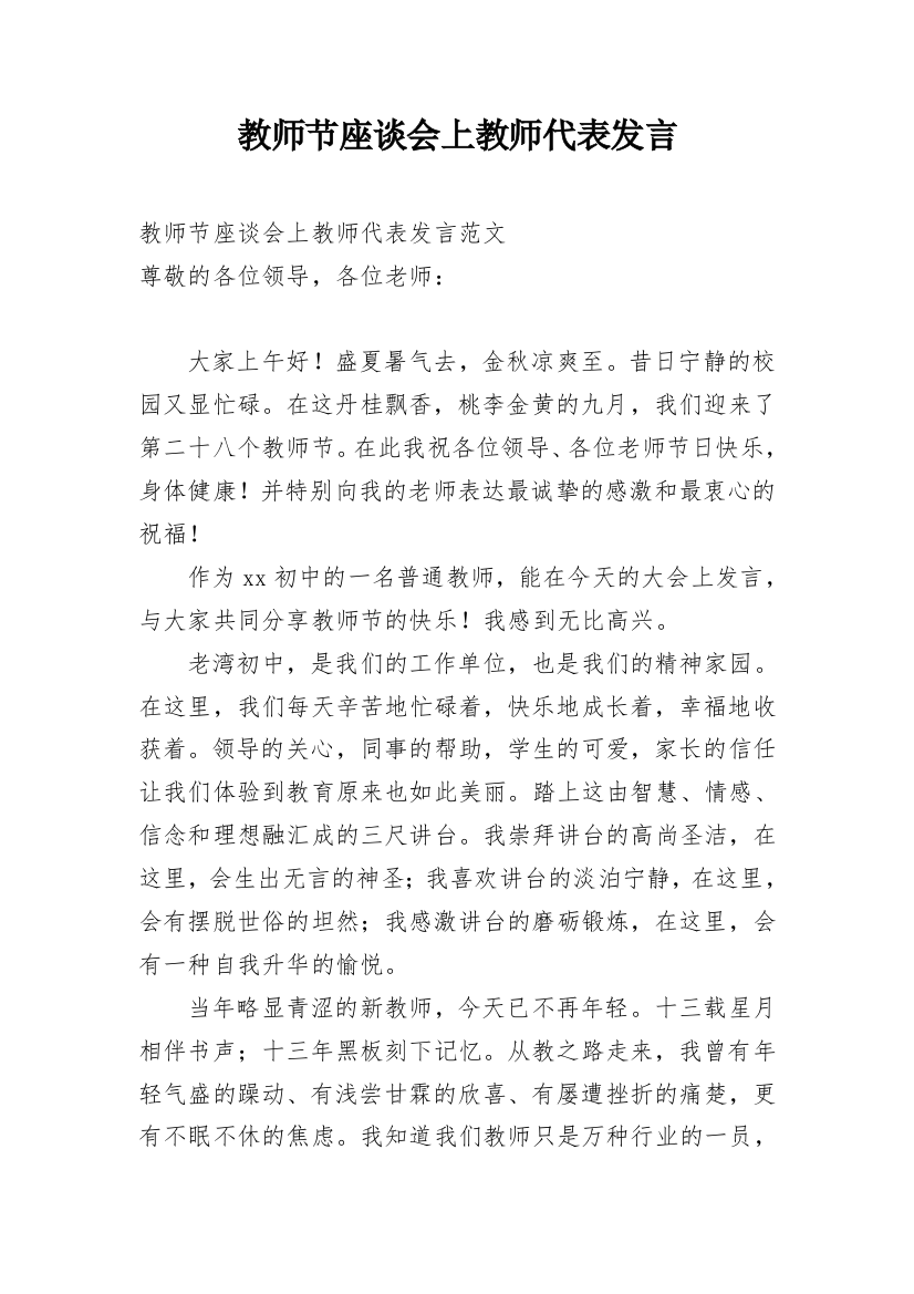 教师节座谈会上教师代表发言