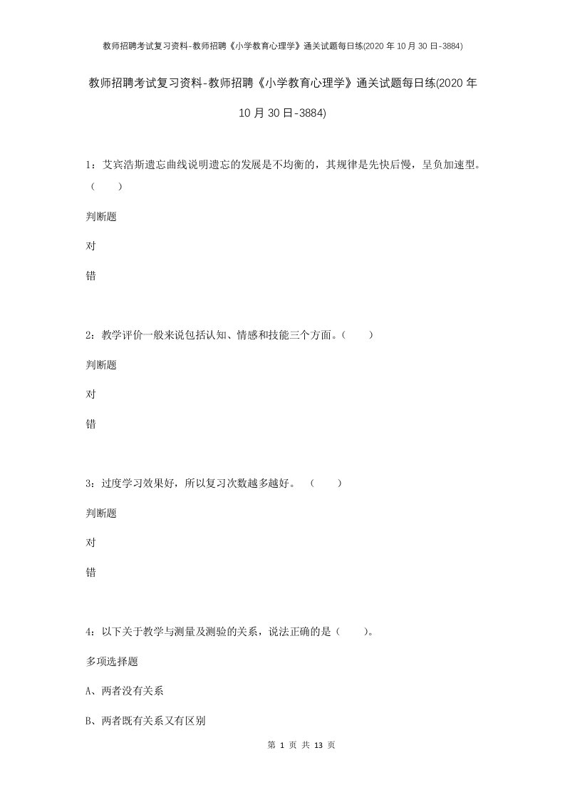 教师招聘考试复习资料-教师招聘小学教育心理学通关试题每日练2020年10月30日-3884