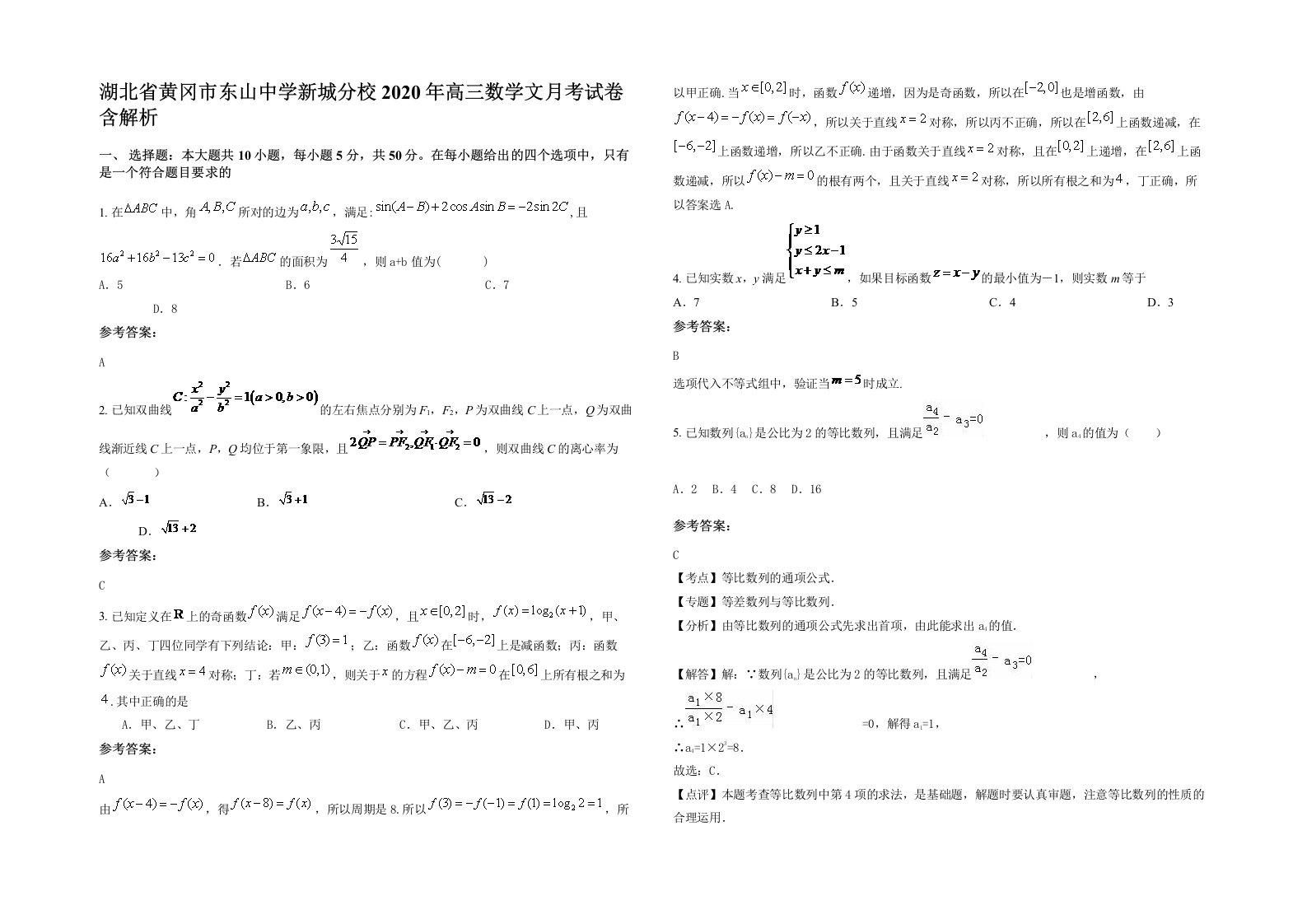 湖北省黄冈市东山中学新城分校2020年高三数学文月考试卷含解析