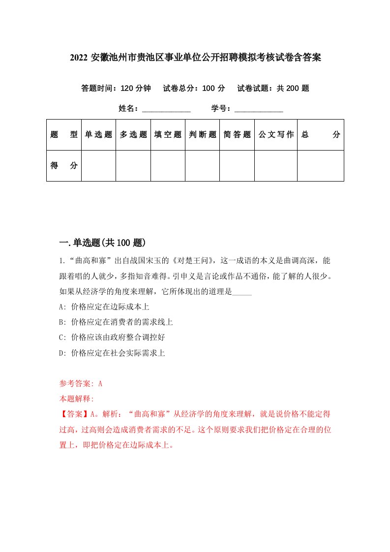 2022安徽池州市贵池区事业单位公开招聘模拟考核试卷含答案6