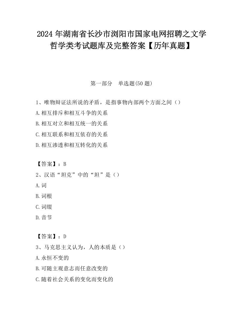 2024年湖南省长沙市浏阳市国家电网招聘之文学哲学类考试题库及完整答案【历年真题】