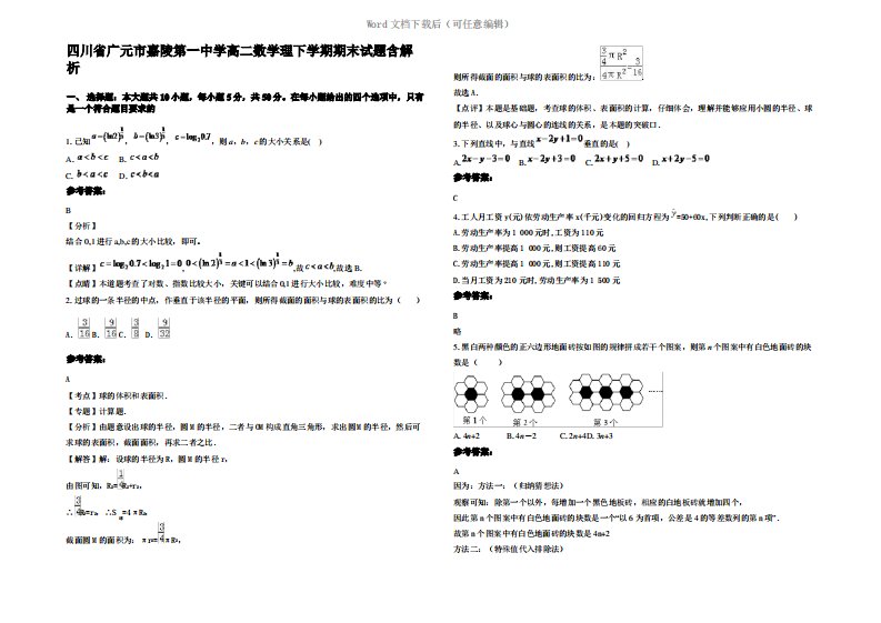 四川省广元市嘉陵第一中学高二数学理下学期期末试题含解析