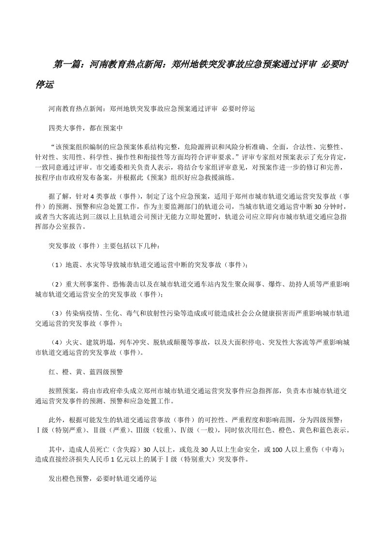 河南教育热点新闻：郑州地铁突发事故应急预案通过评审必要时停运五篇[修改版]