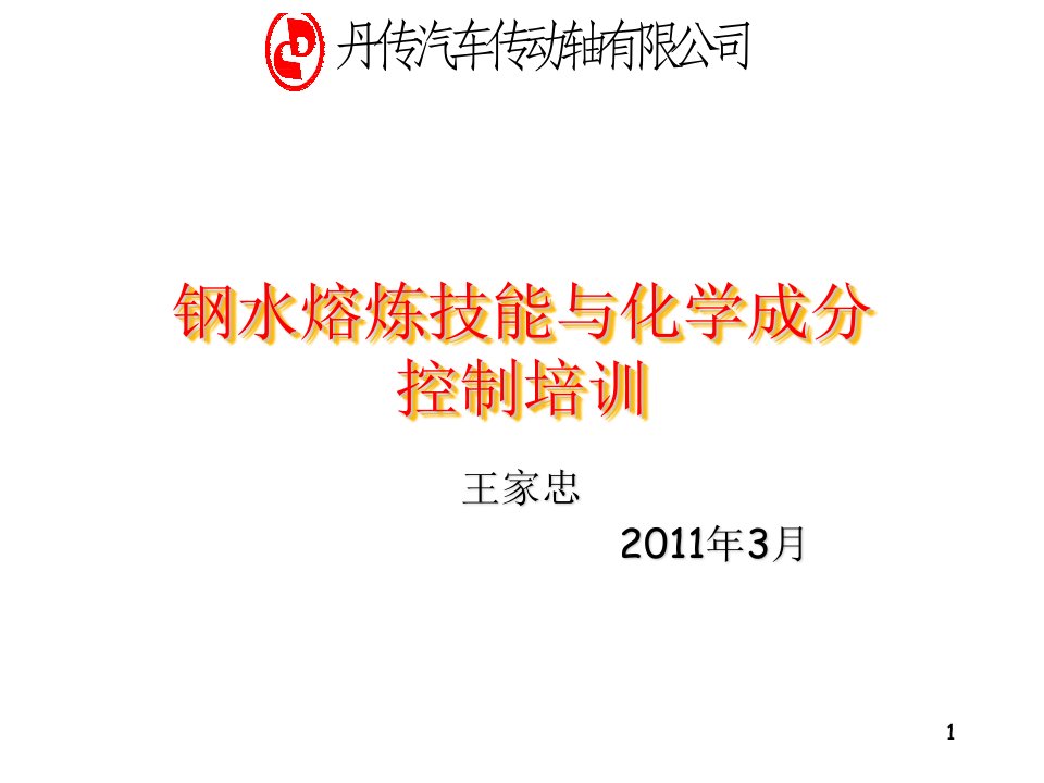 钢水熔炼技能与化学成分控制培训演示课件