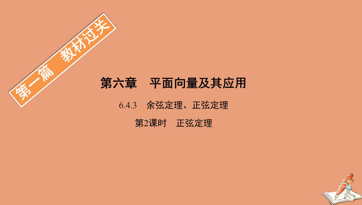 新教材高中数学第一篇教材过关第六章平面向量及其应用6.4平面向量的应用6.4.3余弦定理正弦定理第2课时正弦定理课件新人教B版必修第二册