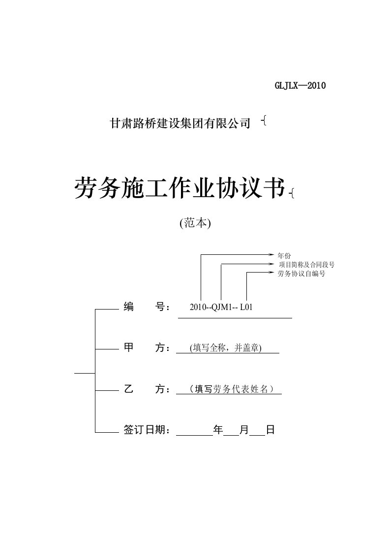 劳务施工作业协议书范本