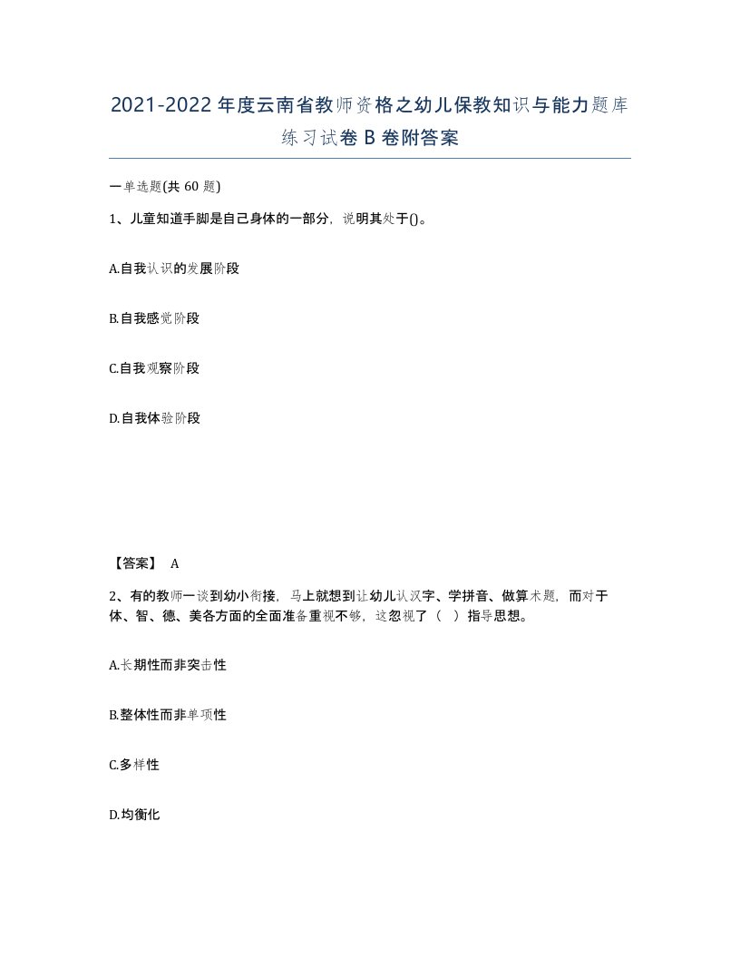 2021-2022年度云南省教师资格之幼儿保教知识与能力题库练习试卷B卷附答案