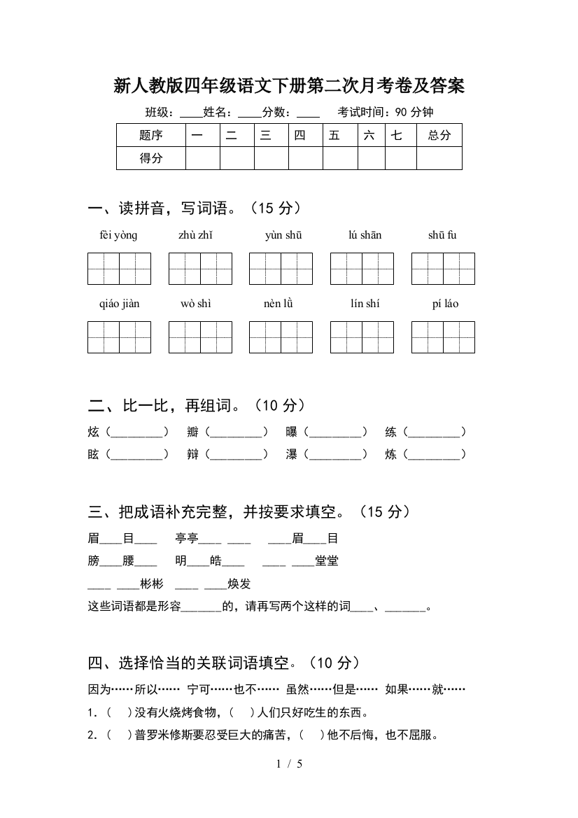 新人教版四年级语文下册第二次月考卷及答案