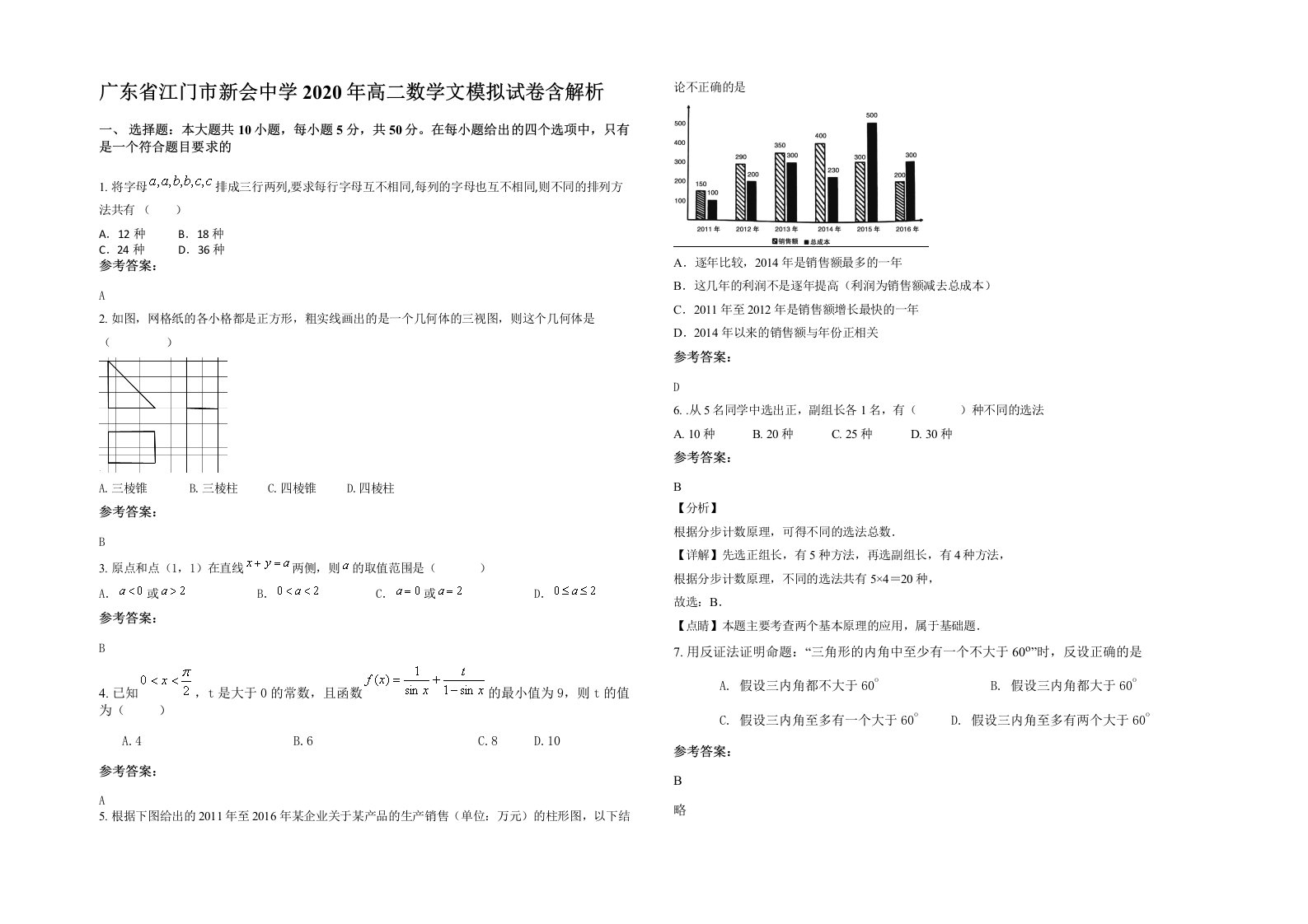 广东省江门市新会中学2020年高二数学文模拟试卷含解析