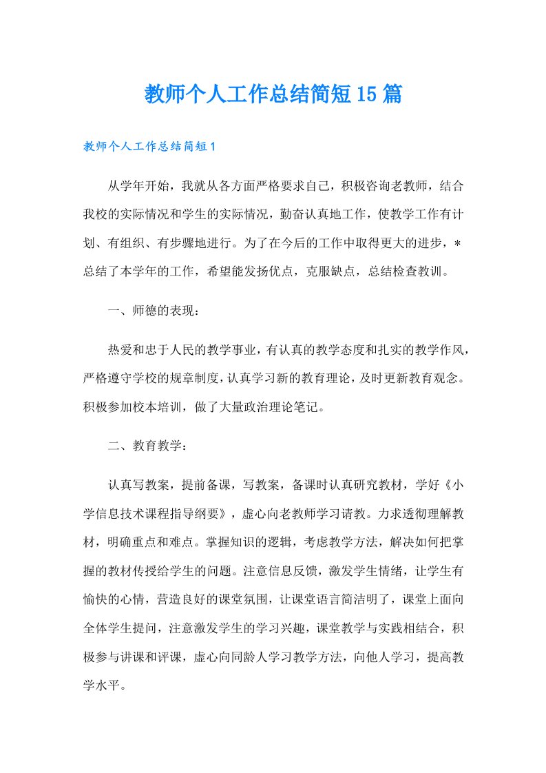 教师个人工作总结简短15篇