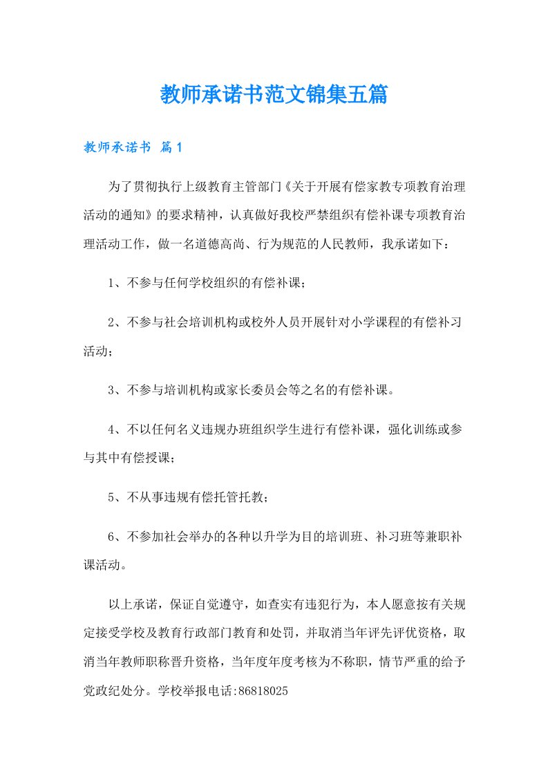 教师承诺书范文锦集五篇