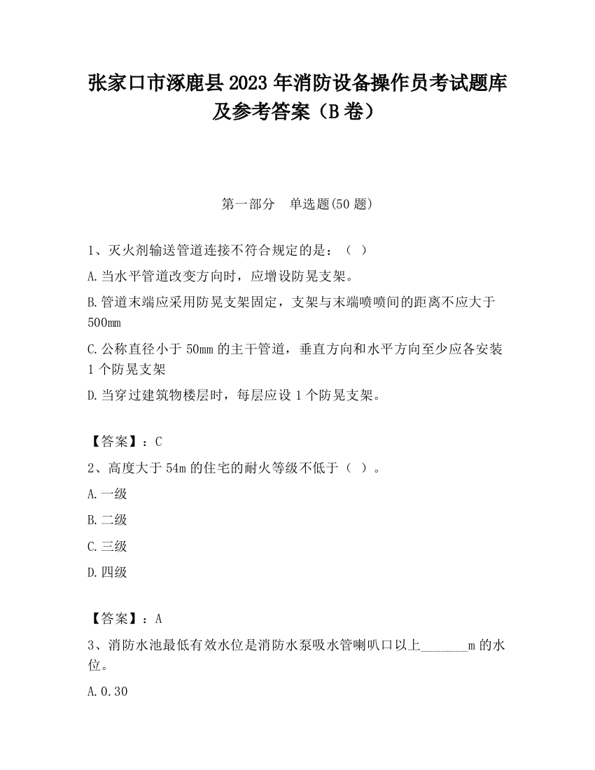 张家口市涿鹿县2023年消防设备操作员考试题库及参考答案（B卷）